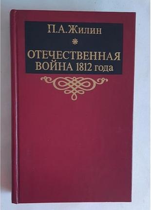П.а. жилин отечественная война 1812 года