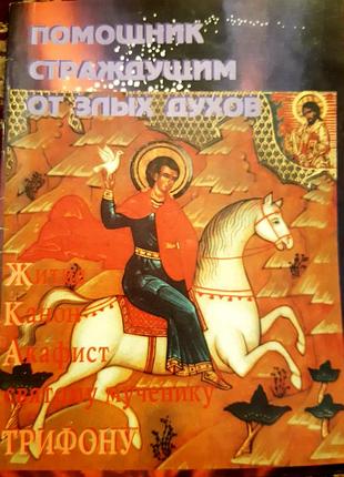 Помощник страждущим от злых духов.