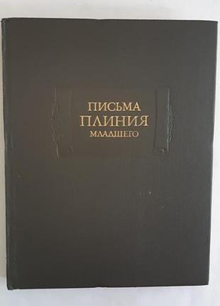Письма плиния младшего. письма i - x. серия литературные памятники