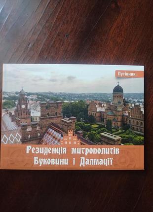 Путник «резидидения мытрополитов буковины и дальмации»
