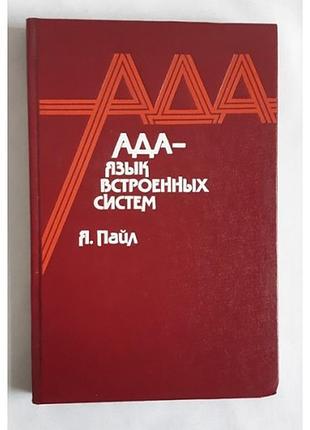 Пайл я. ада - язык встроенных систем