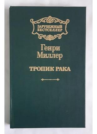 Генри миллер тропик рака
