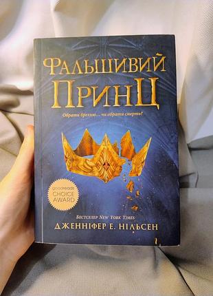 Книга фальшивий принц