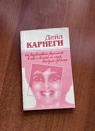 Дейл карнеги. как вырабатывать уверенность в себе и влиять на людей, выступая публично. книга в мягком переплете