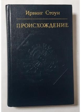 Ирвинг стоун происхождение дарвин