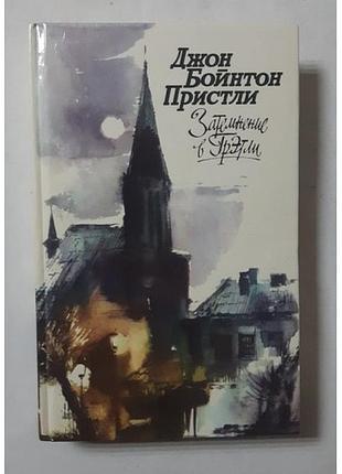 Джон бойнтон пристли. затемнение в грэтли. повести. рассказы. пьесы