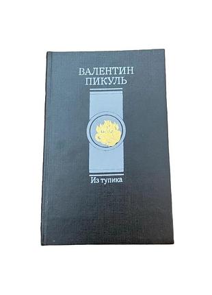 Валентин пікуль из тупика 1992 р. історичний роман
