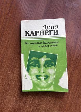 Дейл карнеги. как перестать беспокоиться и начать жить. книга в мягком переплете