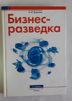 Доронин а.и. бизнес-разведка