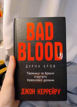 Книга bad blood. дурна кров.