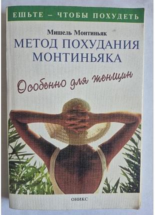 Книга «метод похудения монтиньяка. специально для женщин»