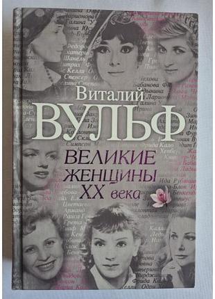 В. вульф, с. чеботарь «великие женщины xx века»
