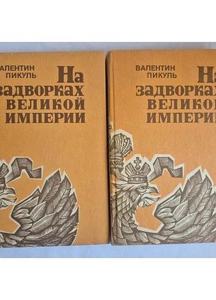 Валентин пикуль. на задворках великой империи (в 2-х томах)