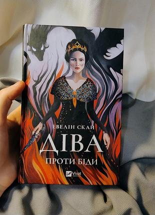 Книга діва проти біди