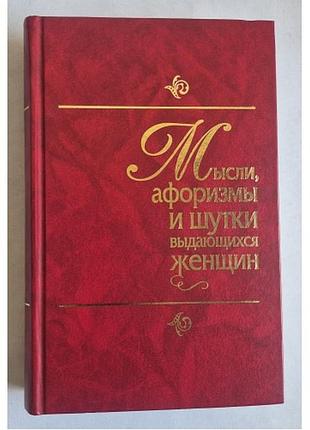 К. душенко «мысли, афоризмы и шутки выдающихся женщин»