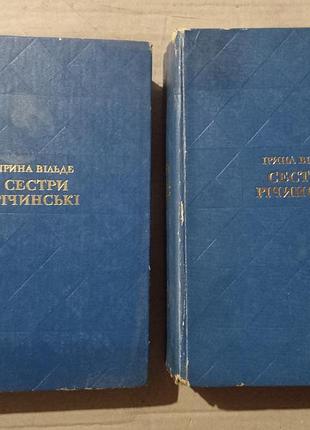 Книги ірина вільде сестри річинські у 2х книгах