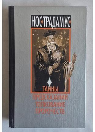 Нострадамус: тайны предсказаний, толкование пророчеств