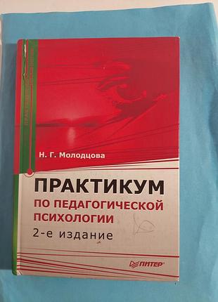 Книга. практикум по педагогической психологии. 2-е издание.