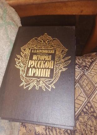 Комплект книг "история русской армии в четырех томах: том 1, том 2, 3 и том 4" керсновский а. а.