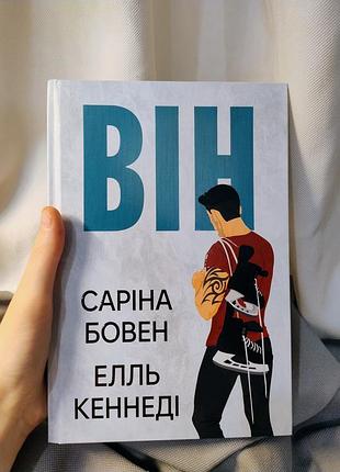 Книга "він"