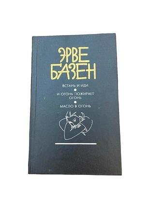 Ерве базен встань і йди 1994 р. французький роман