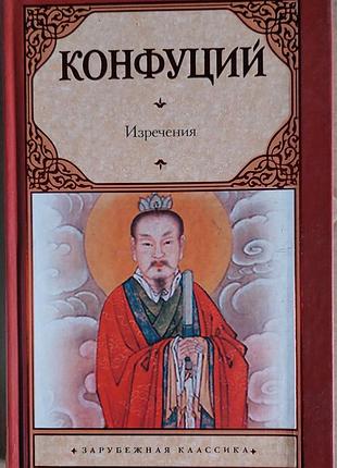 Конфуций	Слова. книга пісень та гімнів	закордонна класика