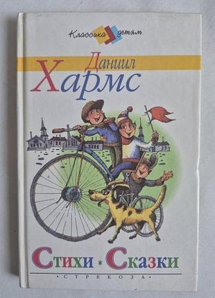 Даниил хармс. стихи. сказки. занимательные истории