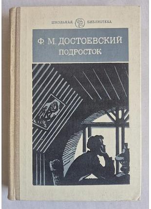Ф.м. достоевский. подросток (школьная библиотека)