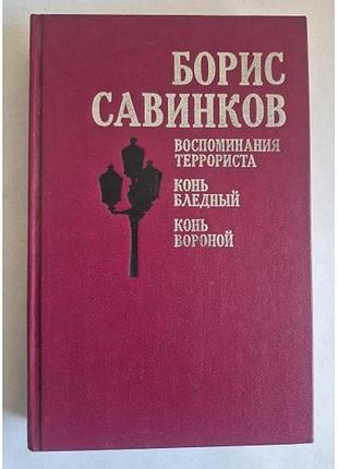 Борис савинков. избранное (воспоминания террориста) 1990 г.
