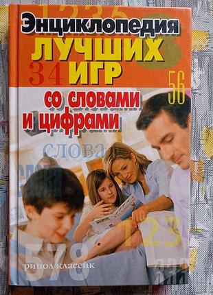 Енциклопедія найкращих ігор зі словами та цифрами