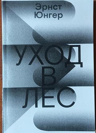 Юнгер э.	уход в лес