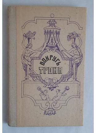 Валишевский к. вокруг трона репринт 1909 г.