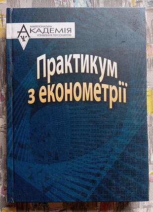 Практикум з економетрії