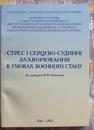 Стресс и сердечно-сосудистые заболевания в условиях военного состояния