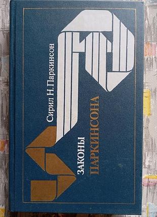 Сіріл паркінсон.
