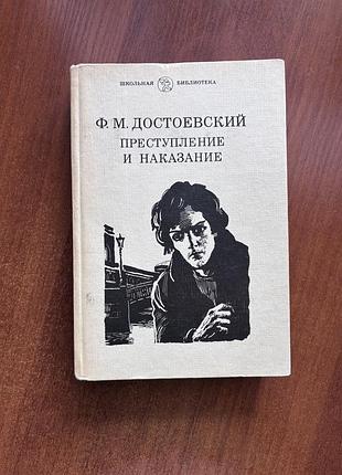 Ф.м.достоевский. преступление и наказание. книга в твердом переплете