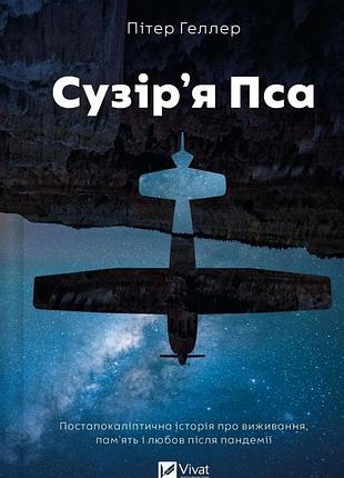 Сузір'я пса пітер геллер