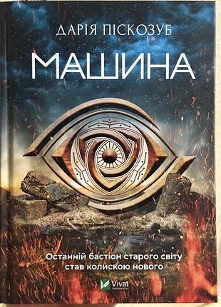 Машина" дарія піскозуб - антиутопія про світ після цивілізації
