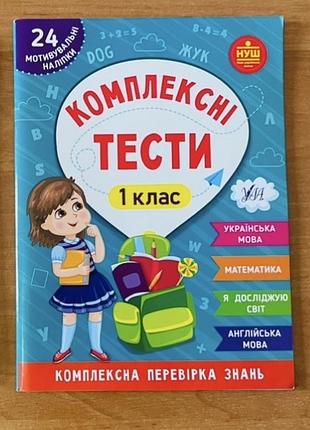 Комплексні тести  1 клас математика англ українська ядс