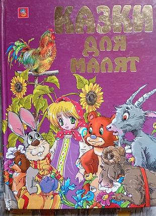 Казки для малят