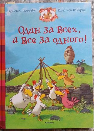 Крістіан жолібуа один за всіх, і все за одного!