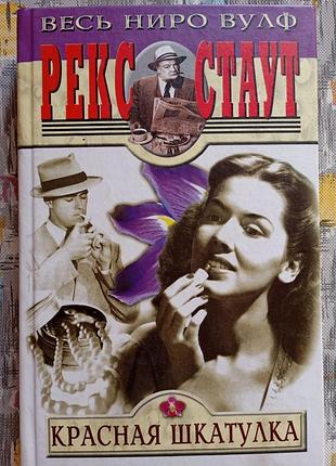 Рекс стаут червона скринька