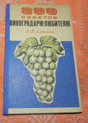 В.ф. савельев, 300 советов виноградарю-любителя