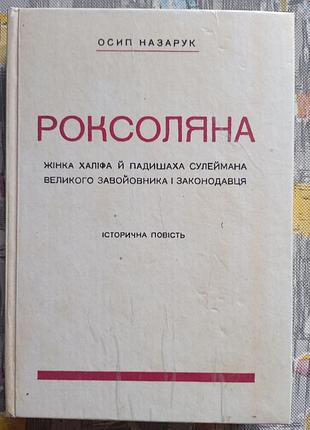 Осип назарук роксоляна