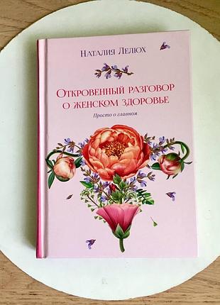 Наталія лелюх: відверта розмова про жіноче здоров'я/ просто про головне