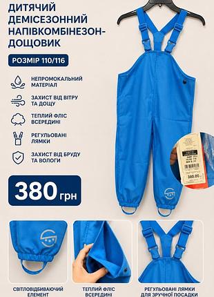 Дитячий демісезонний напівкомбінезон- дощовик розмір 110/116