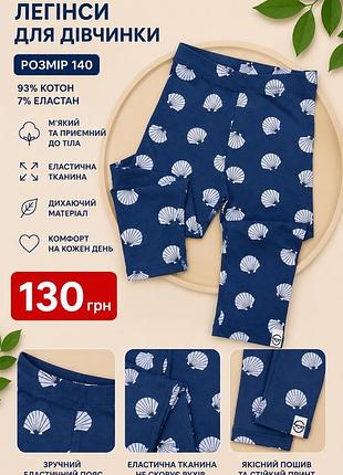 Легінси для дівчинки розмір 140