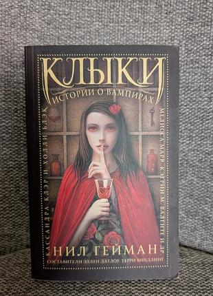 Ніл гейман "ікла. історії про вампірів"