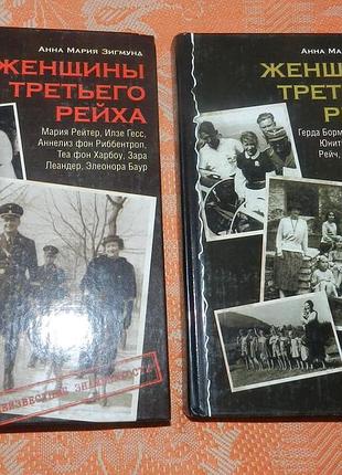 Женщины третьего рейха. анна мария зигмунд (2 книги)