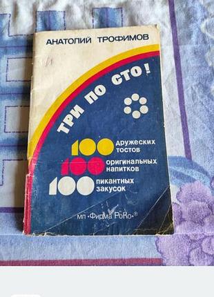 Книга «три по сто!» анатолий трофимов — тосты, напитки, закуски